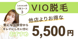 Lococo山口店のVIO脱毛案内