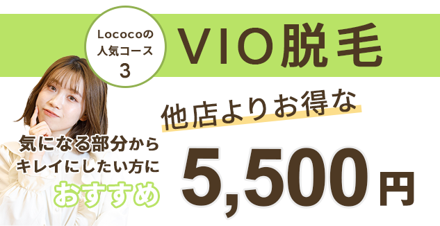 Lococo山口店のVIO脱毛案内