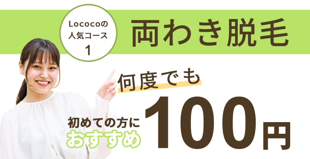 Lococoの人気コース1。初めての方におすすめ両わき脱毛何度でも100円。