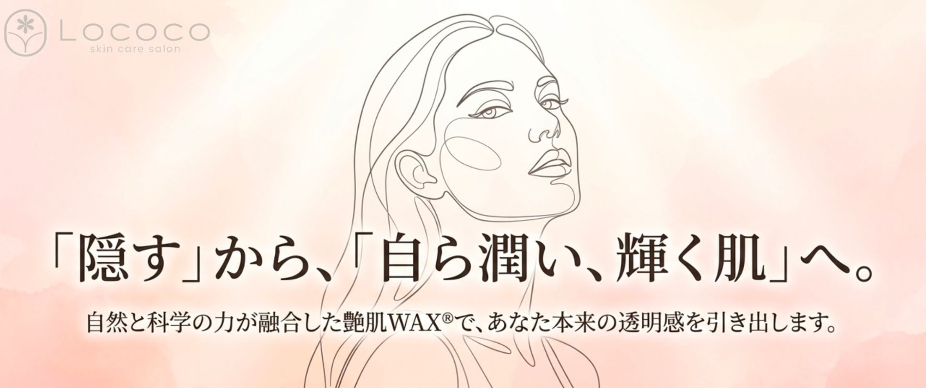 隠すから自ら潤い輝く肌へ