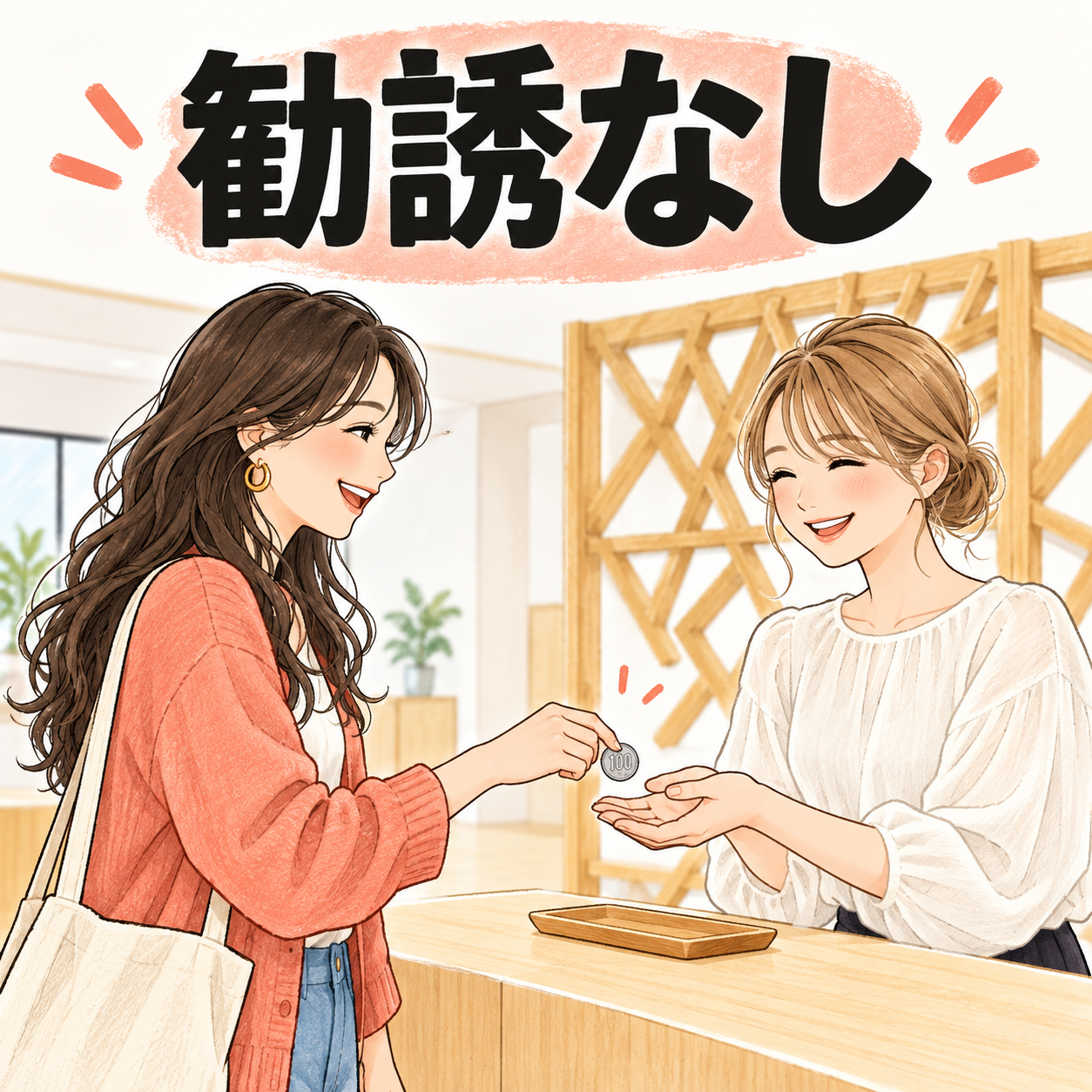 無理な勧誘なしでお会計
