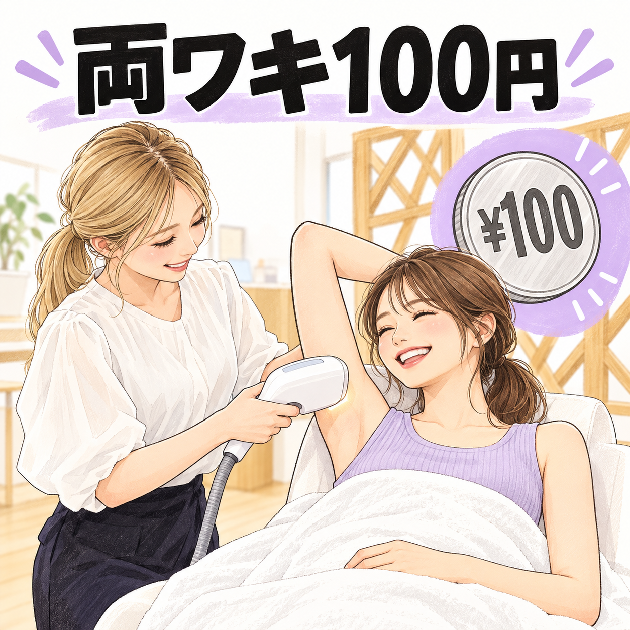 女性が両ワキ１回100円の脱毛を受けるイメージイラスト