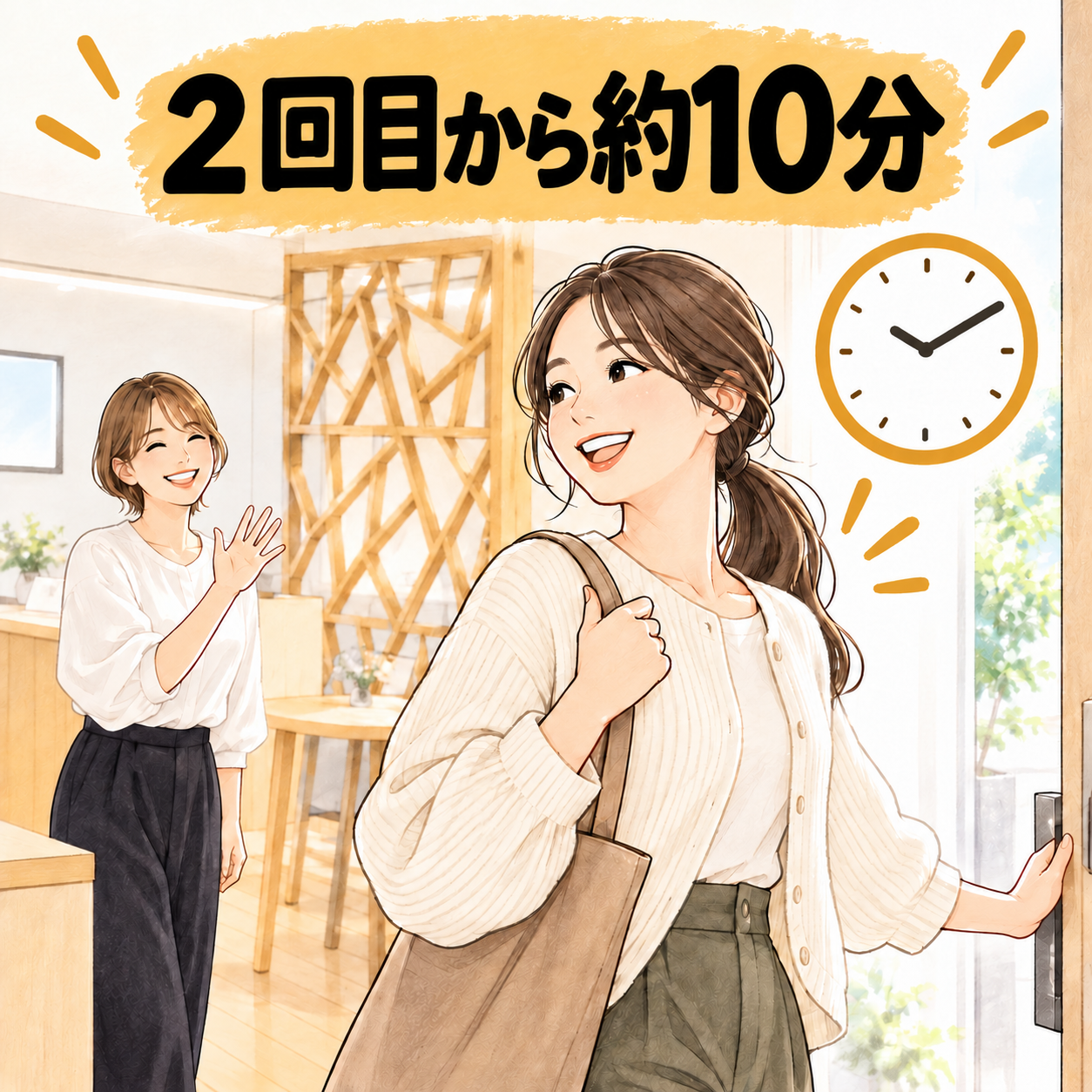 ２回目以降は来店から約10分